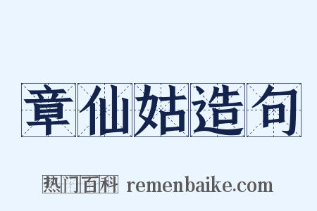 章仙姑造句是什么意思的图片